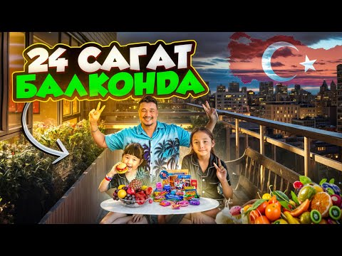 Видео: ТУРЦИЯ🇹🇷 24 САҒАТ⏰ БАЛКОНДА😱🏨 ЧЕЛЛЕНДЖ 🍒🍉🍭🍦🍟🍕🍔🌭🧃