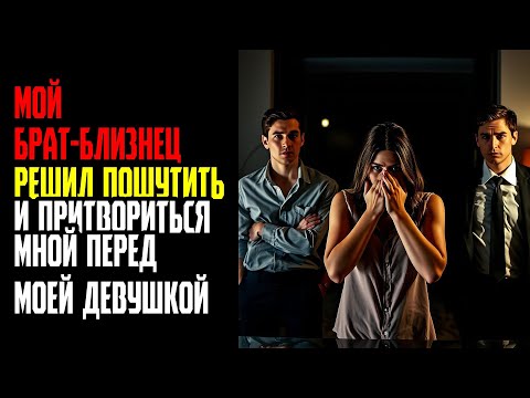 Видео: МОЙ БРАТ БЛИЗНЕЦ РЕШИЛ ПОШУТИТЬ И ПРИТВОРИТЬСЯ МНОЙ ПЕРЕД МОЕЙ ДЕВУШКОЙ
