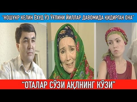 Видео: "Ношукр келин ёхуд ўз ўғлини йиллар давомида қидирган она"||Otalar so'zi aqlning ko'zi