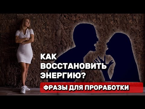 Видео: КОНФЛИКТ | ФРАЗЫ для проработки | Как восстановить энергию после ссоры?