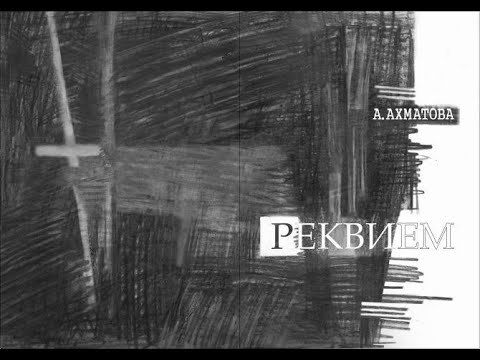 Видео: «Реквием» — поэма Анны Ахматовой. Разбор и анализ.