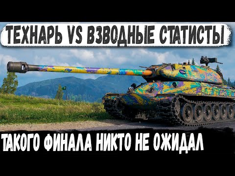 Видео: ВЗВОД СТАТИСТОВ VS ТЕХНАРЬ на об 260! Эпичнейшая битва но что то пошло не так...