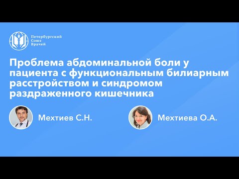 Видео: Проблема абдоминальной боли у пациента с функциональным билиарным расстройством и СРК