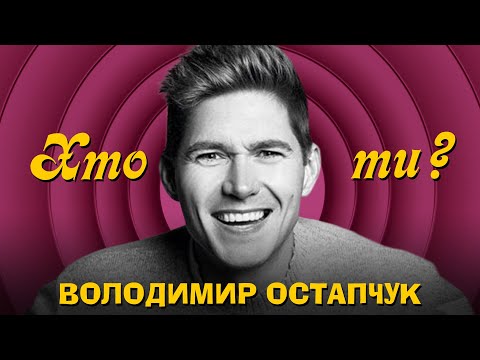 Видео: Хто ти? #2 Володимир Остапчук х Сергій Середа