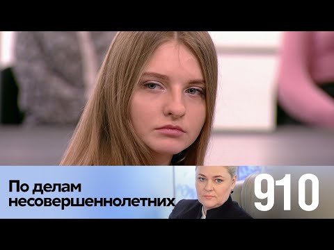 Видео: По делам несовершеннолетних | Выпуск 910