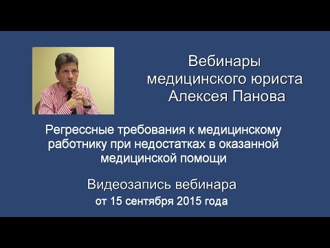 Видео: Регрессные требования к медработнику при недостатках в оказанной медпомощи