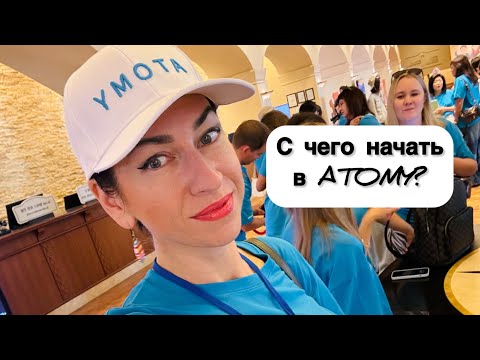 Видео: Вы открыли личный кабинет в ATOMY, что делать дальше, если хотите строить бизнес?