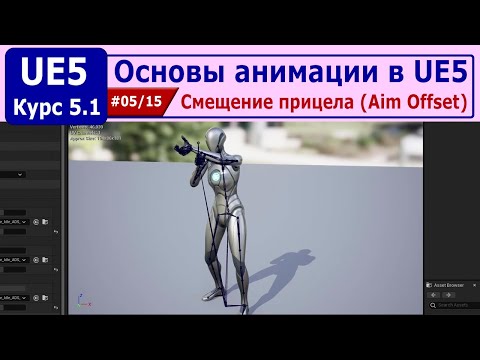 Видео: Основы анимации в Unreal Engine 5, часть #05. Смещение прицела (Aim Offset)
