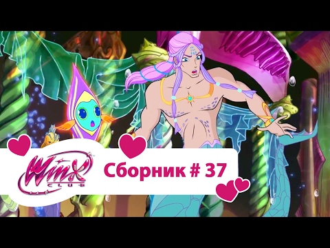 Видео: Клуб Винкс - Все серии подряд | Мультфильм о феях, волшебницах, любви -Сборник #37 Сезон5 серии1,2,3