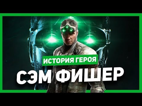 Видео: История героя: Сэм Фишер (Splinter Cell)