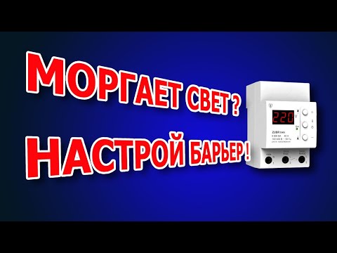 Видео: Как правильно настроить реле напряжения.