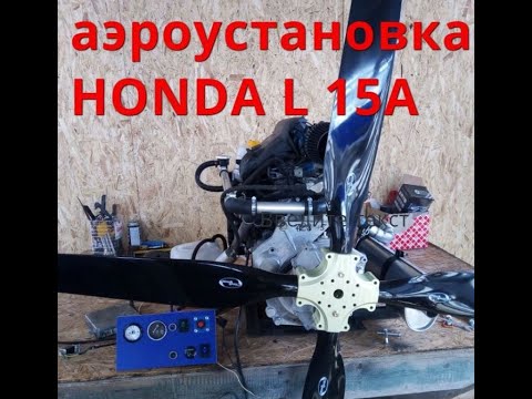 Видео: АЭРОУСТАНОВКА HONDA L 15 A 110 СИЛ