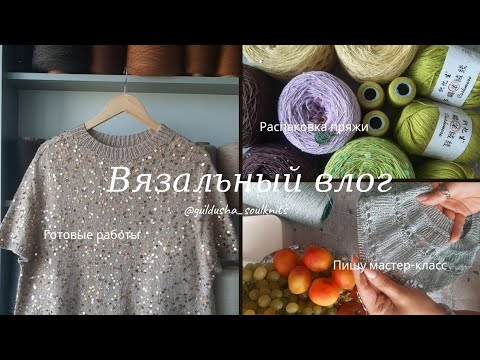 Видео: Вязальный влог 2-2025/Готовые работы/Распаковка пряжи/Пишу мастер-класс