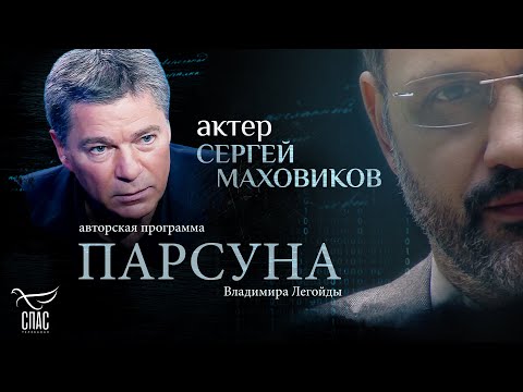 Видео: КИНО О ЛЮБВИ. ПАРСУНА СЕРГЕЯ МАХОВИКОВА