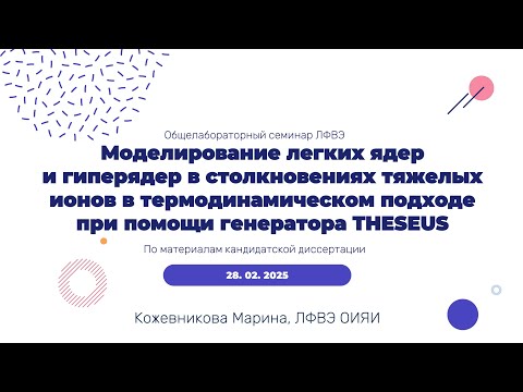 Видео: Генератор столкновения тяжелых ионов THESEUS, Марина Кожевникова, ЛФВЭ ОИЯИ, 28.02.2025