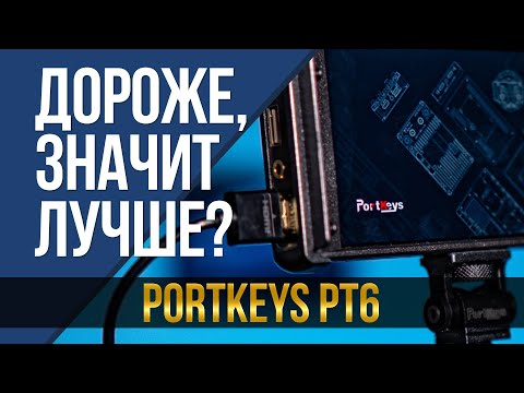 Видео: Дороже, значит лучше? Накамерный монитор Portkeys PT6.