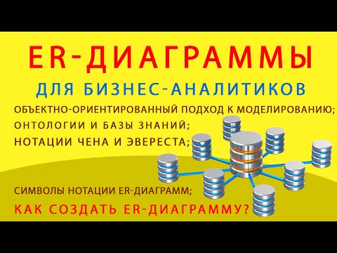Видео: ER-диаграммы для бизнес-аналитиков