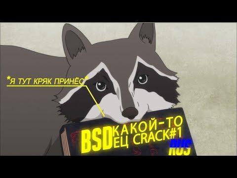 Видео: BSDец какой-то | RUS CRACK#1 (Сябки за 70sub)