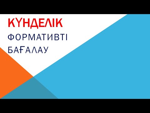 Видео: kundelik.kz ФБ-Формативті бағалау
