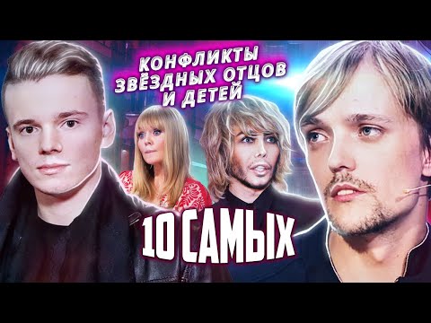 Видео: Конфликты звездных отцов и детей. 10 самых... @centralnoetelevidenie