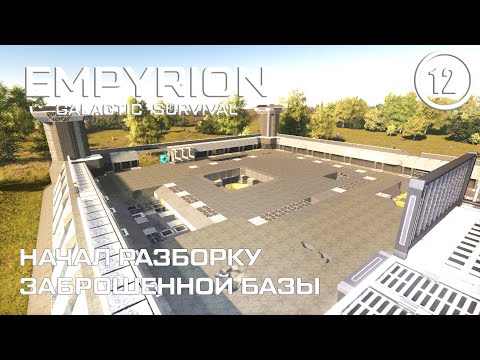 Видео: Начал разборку заброшенной базы ► Empyrion Galactic #12