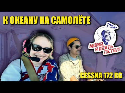 Видео: К океану на самолёте Cessna 172 RG: мой первый заход по приборам