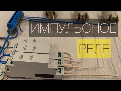 Видео: Импульсное реле | реле света бистабильное схема подключения