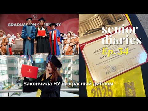 Видео: senior diaries ep.034 | Мой выпускной с Назарбаев Университета 🎓