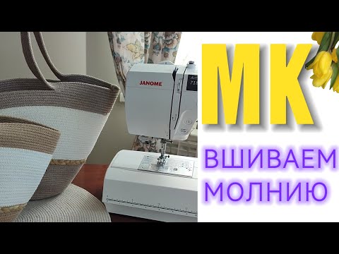 Видео: Долой мешки, вшиваем молнию!#сумкаизшнура #мастеркласс #сумкиназаказ #сумкаженская #сумка