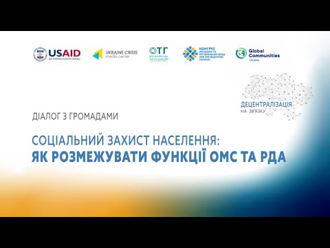 Видео: «Децентралізація на зв’язку»: Соціальний захист населення: як розмежувати функції ОМС та РДА