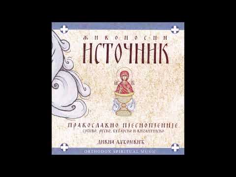 Видео: Divna & Melόdi - Blagoslovi duše moja Gospoda (Ps. 102) / Благослови душе моја Господа (Пс. 102)