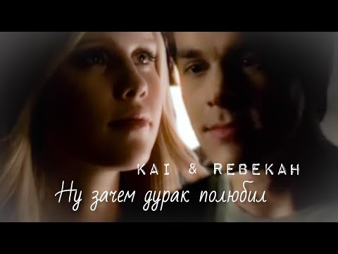 Видео: Kai & Rebekah || Ну зачем дурак полюбил