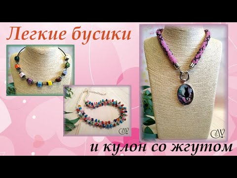 Видео: Легкие бусики и Кот