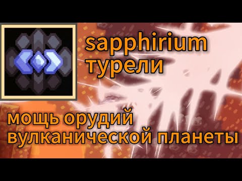 Видео: Обзор мода для mindustry "sapphirium". Часть 6, бушки магмы. 