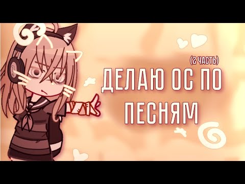 Видео: [🍮]- ДЕЛАЮ ОС ПО ПЕСНЯМ!! (2 ЧАСТЬ)