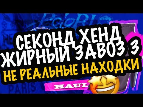 Видео: США 🇺🇸СЕКОНД ХЕНД ЖИРНЫЙ УЛОВ Hermes за 330 рублей? 😱 Саша Л покупки  бренд