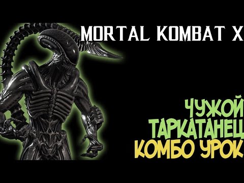Видео: Mortal Kombat XL - Чужой Таркатанец Комбо Урок