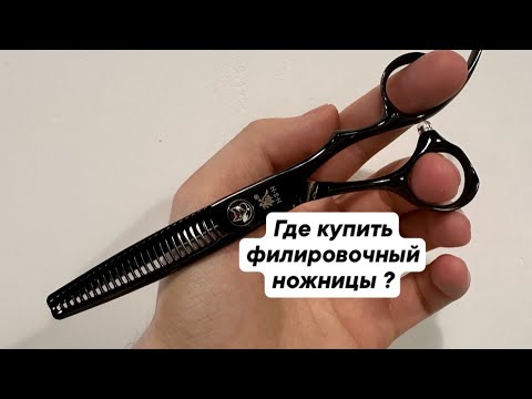 Видео: Где купить филировочный ножницы ?