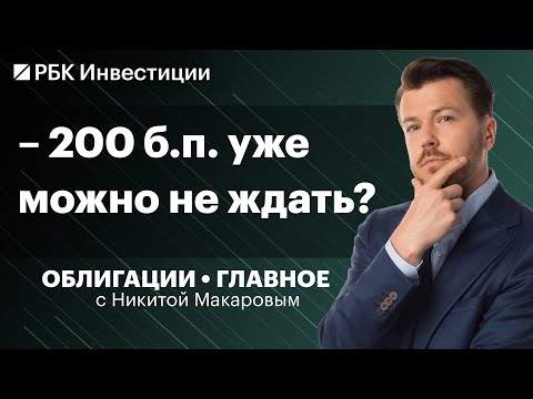 Видео: Что такое ОФЗ-ИН? Длинные ОФЗ ВСЁ? Что будет с инфляцией осенью и как это повлияет на облигации?