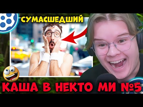Видео: КАША ВСТРЕТИЛ СУМАСШЕДШЕГО В НЕКТО МИ | РАЗГОВОР КАШИ И СУМАСШЕДШЕГО | КАША ТРОЛЛИТ В НЕКТО МИ #5