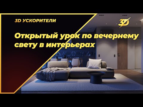 Видео: Постановка вечернего освещения в интерьере