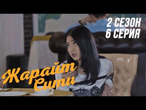 Видео: Жарайт Сити \ 6 выпуск \ 2 сезон