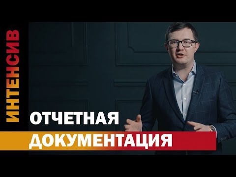 Видео: 38 урок.  Отчетная документация