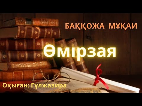 Видео: ӨМІРЗАЯ  романы. Баққожа Мұқай  1-бөлім. Шығарма оқырманды бей-жай қалдырмасы сөзсіз.