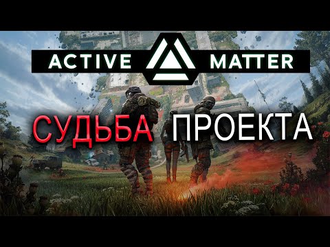 Видео: ACTIVE MATTER БУДУЩЕЕ ПРОЕКТА | ВСЕ НОВОСТИ О БУДУЩИХ ОБНОВЛЕНИЯХ | ДОБАВИЛИ PAY TO WIN?