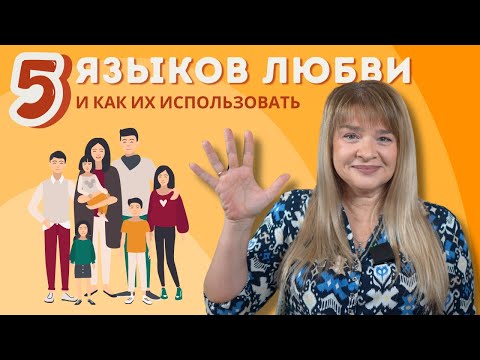 Видео: Пять языков любви - и КАК их использовать.