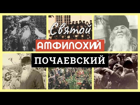 Видео: Святой Амфилохий Почаевский  ЗАМЕТКИ НА ПОЛЯХ АРТЁМА ПЕРЛИКА