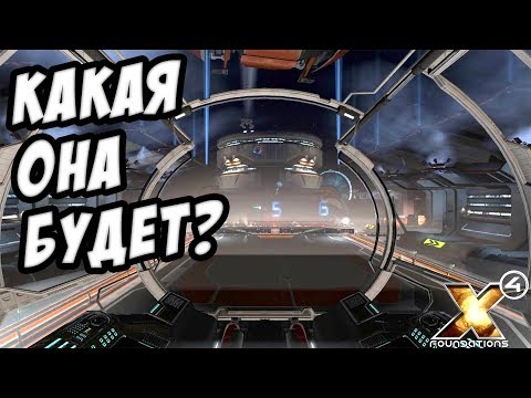 Видео: X4 Foundations - Новая часть X серии на фоне X Rebirth