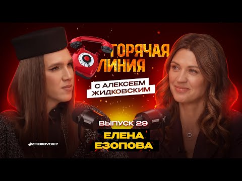 Видео: Горячая Линия с Алексеем Жидковским. Выпуск 29