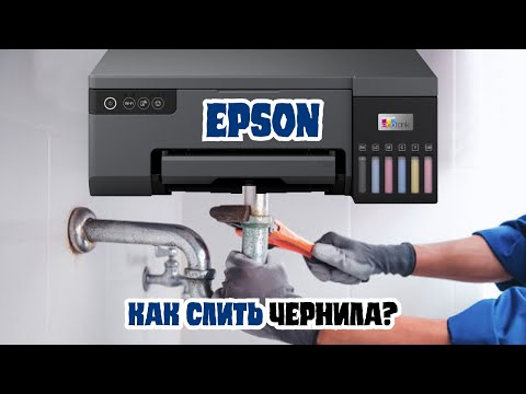 Видео: как слить чернила